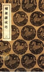 补梁疆域志  2（1936 PDF版）