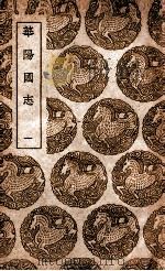 华阳国志 1 1939 PDF电子版封面 常璩撰