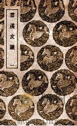 云溪友议  1   1939  PDF电子版封面    范摅纂 