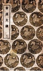 云溪友议 2 1939 PDF电子版封面 范摅纂