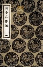 蜀中名胜记  1（1936 PDF版）