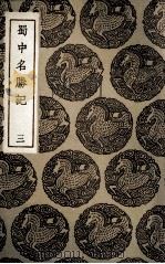 蜀中名胜记  3（1936 PDF版）