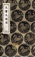元丰九域志  1（1937 PDF版）