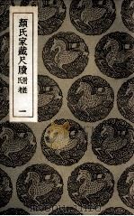 颜氏家藏尺牍 附姓氏考 1 1935 PDF电子版封面 颜光敏辑
