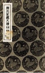 颜氏家藏尺牍  附姓氏考  4（1935 PDF版）