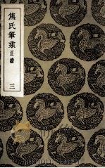 焦氏笔乘 正续 3 1935 PDF电子版封面 焦竑辑