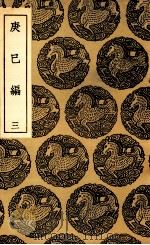 庚巳编  3   1937  PDF电子版封面    陆粲撰 