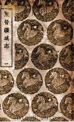 东晋疆域志  1（1939 PDF版）