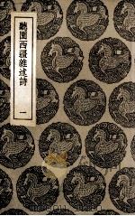 听园西疆杂述诗 2 1935 PDF电子版封面 (清)萧雄著