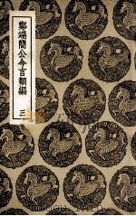 郑端简公今言类编  3（1936 PDF版）