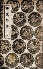 齐东野语 3 1939 PDF电子版封面 周密撰