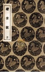 续世说 3 1936 PDF电子版封面 孔平仲撰