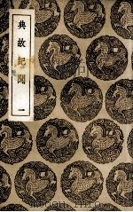 典故纪闻  1（1936 PDF版）