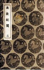 典故纪闻  2（1936 PDF版）