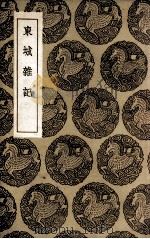 东城杂记（1936 PDF版）