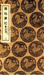 舆地广记  附札记  2（1937 PDF版）