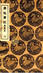 舆地广记 附札记 6 1937 PDF电子版封面 欧阳忞撰