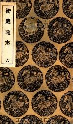 卫藏通志 6 1936 PDF电子版封面 撰人未详