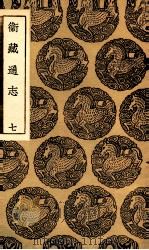 卫藏通志 7 1936 PDF电子版封面 撰人未详