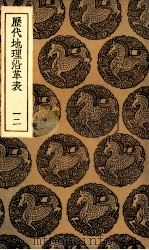 历代地理沿革表  12（1935 PDF版）