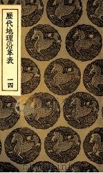 历代地理沿革表  14   1935  PDF电子版封面    陈芳绩撰 