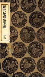 历代地理沿革表 16 1935 PDF电子版封面 陈芳绩撰