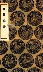 文昌杂录（1936 PDF版）
