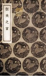 狂夫之言（1936 PDF版）