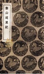 泰山道里记（1937 PDF版）