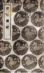 云仙杂记（1939 PDF版）