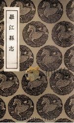 罗江县志 1936 PDF电子版封面 李调元稿