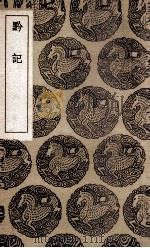 黔记 1936 PDF电子版封面 李宗昉著