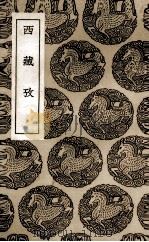 西藏考   1936  PDF电子版封面    撰人未详 
