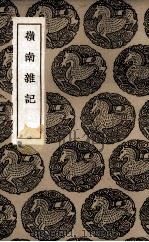 岭南杂记（1936 PDF版）
