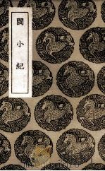 闽小纪  说铃之一（1936 PDF版）