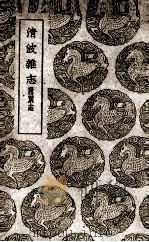 清波杂志  附别志（1939 PDF版）