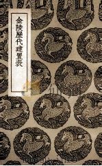 金陵历代建置表   1936  PDF电子版封面    傅春官纂 