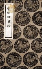 新知录摘抄 1936 PDF电子版封面 刘仕义撰