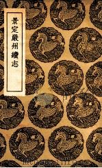 景定严州续志 1936 PDF电子版封面 郑瑶等撰