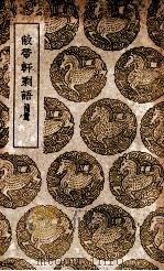 敝帚轩剩语 补遗 1939 PDF电子版封面 沈德符著