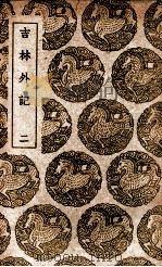 吉林外纪  2（1939 PDF版）