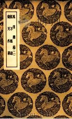 凤洲杂编 二 及其他二种 1937 PDF电子版封面 王世贞撰;王云五主编