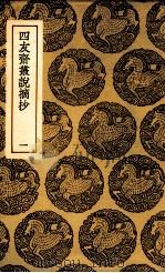 四友斋丛说摘抄  1（1937 PDF版）