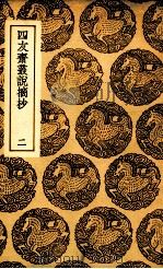四友斋丛说摘抄 2 1937 PDF电子版封面 何良俊撰