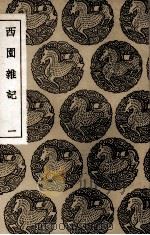 西园杂记  1（1937 PDF版）