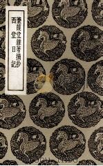 蒹葭堂杂著摘抄  及其他一种（1936 PDF版）