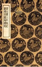 晋太康三年地记  及其他一种（1936 PDF版）