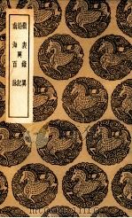 岭表录异  及其他二种（1936 PDF版）