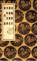 桑榆漫志  及其他三种（1936 PDF版）