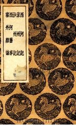 西河记  及其他四种（1936 PDF版）